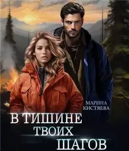 В тишине твоих шагов