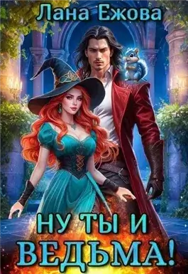 Ну ты и ведьма!