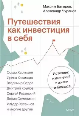 Путешествия как инвестиция в себя. Источник изменений в жизни и бизнесе