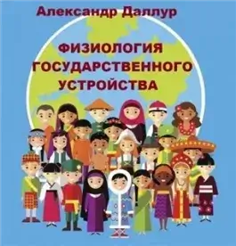 Физиология государственного устройства