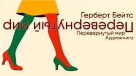 Перевёрнутый мир