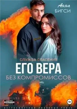 Его Вера. Без компромиссов