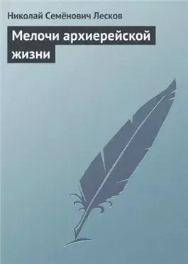 Мелочи архиерейской жизни