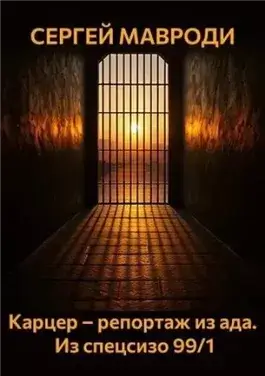 Карцер – репортаж из ада. Из спецсизо 99/1