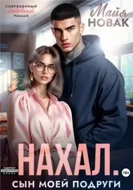 Нахал. Сын моей подруги