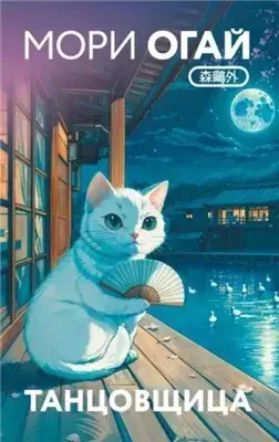 Танцовщица