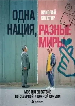 Одна нация, разные миры. Мое путешествие по Северной и Южной Кореям