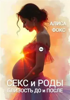 Секс и Роды. Близость До и После