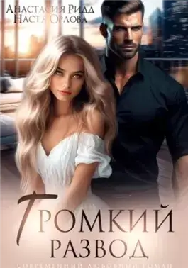 Громкий развод