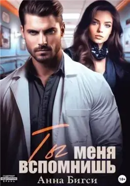Ты меня вспомнишь