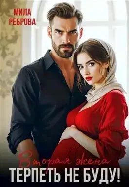 Вторая жена.Терпеть не буду
