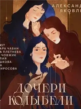 Дочери Колыбели