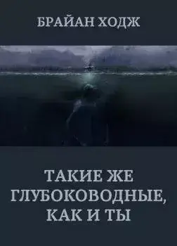 Такие же глубоководные, как и ты