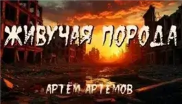 Живучая порода