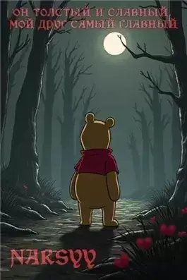 Он толстый и славный, мой друг самый главный