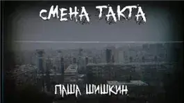 Смена такта
