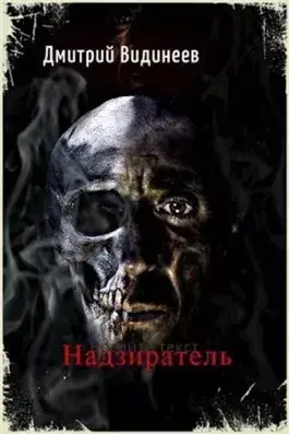 Надзиратель