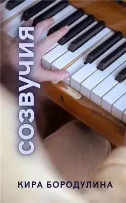 Созвучия