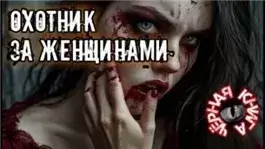 Охотник за женщинами