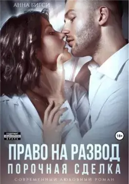 Право на развод. Порочная сделка