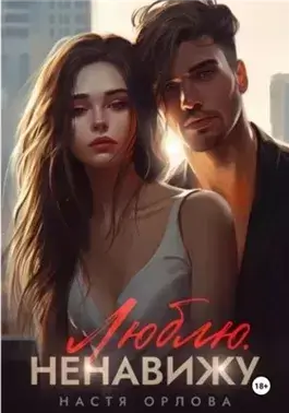 Люблю. Ненавижу