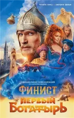 Финист. Первый богатырь