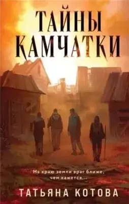 Тайны Камчатки
