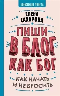 Пиши в блог как бог: как начать и не бросить