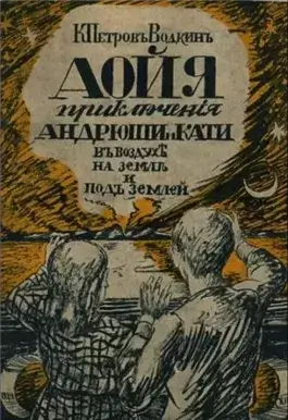 Аойя. Приключения Андрюши и Кати в воздухе, под землей и на земле.