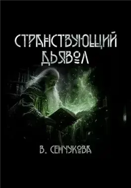 Странствующий дьявол