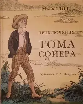 Приключения Тома Сойера
