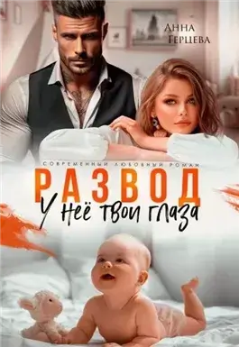 Развод. У нее твои глаза