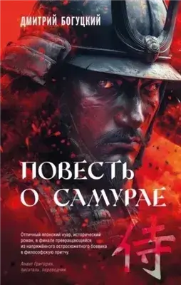 Повесть о самурае