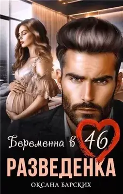 Разведенка. Беременна в 46