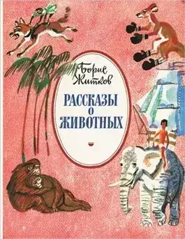 Рассказы про животных для детей