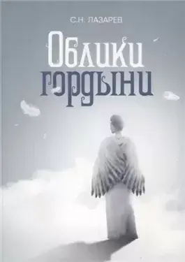 Исцеление. Образ гордыни