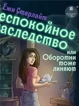 Беспокойное наследство, или Оборотни тоже линяют