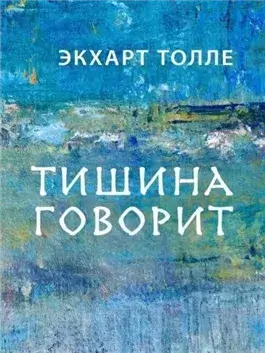 Тишина говорит