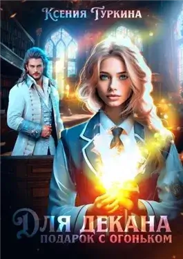 Для декана подарок с огоньком!