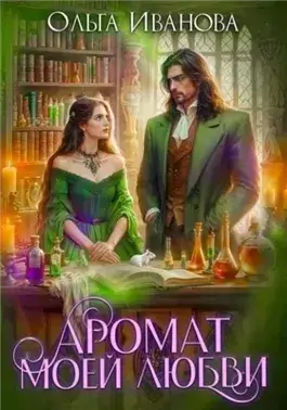 Аромат моей любви