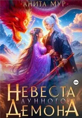 Невеста Лунного демона