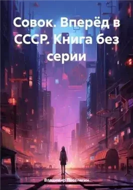 Вперёд в СССР. Совок