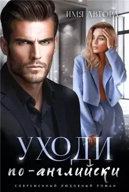 Бывшие. Я тебя отпускаю