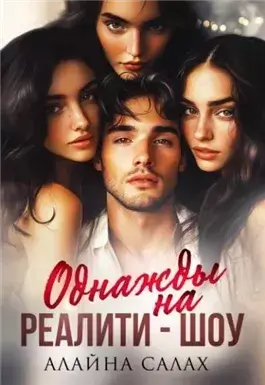 Однажды на реалити-шоу