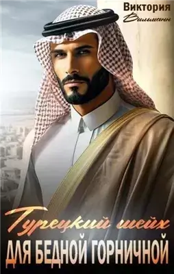 Шейх для бедной горничной