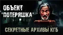 Объект "Потеряшка"