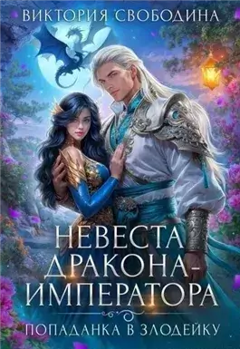 Невеста дракона-императора