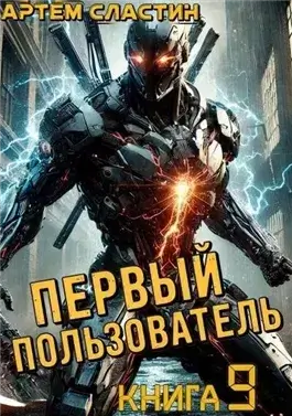 Первый пользователь. Книга 9