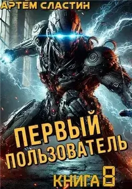 Первый пользователь. Книга 8