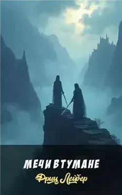 Мечи в тумане